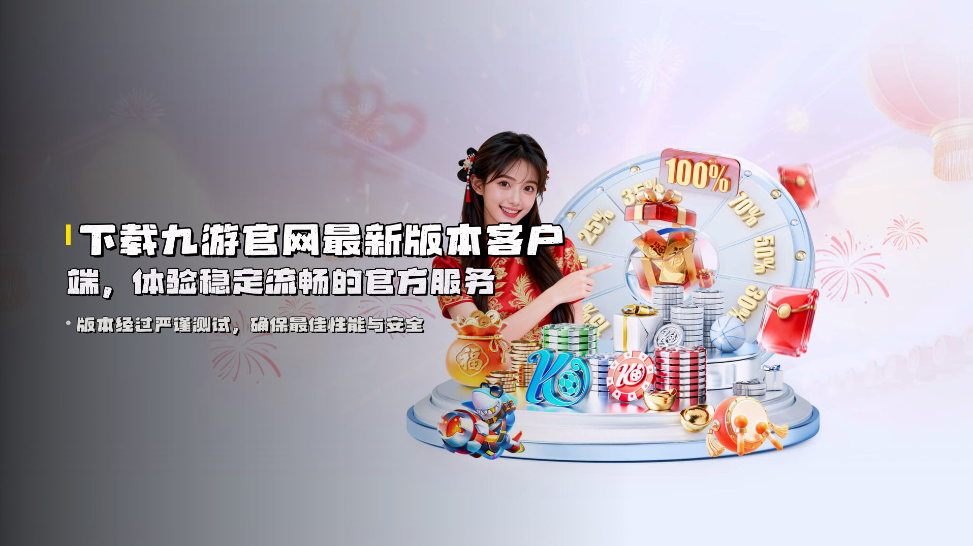 下载<strong>九游官网最新版本</strong>客户端，体验稳定流畅的官方服务